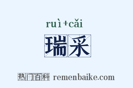 瑞采是什么意思的图片